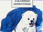 Забавные животные книга