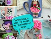 Мастер класс из полимерной