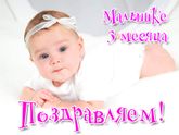 3 Месяца👣👣👣🍼🍼🍼🧸🧸🧸