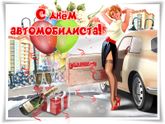С днём автомобилиста?