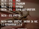 Что такое Пасха?