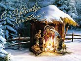 С наступающим Рождеством Христовым🙏