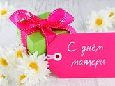 С днем мамы!!!!