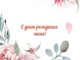 Ну вот мне и