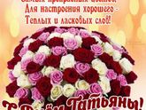 Всех Танюшек поздравляю)