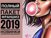 Франшизы. Кому интересно?