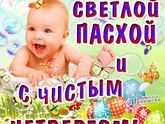 Пасха,Чистый Четверг и добрые пожелания)