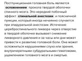 Спинальная анастезия.Последствия. Постпункционная головная боль.
