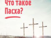 Что такое Пасха?