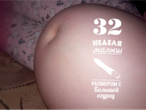 32недельки и фото пузика)))