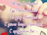ПОЗДРАВЛЯЮ ВАС МАМОЧКИ😆😆😆😆😆