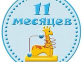 Мирону сегодня 1️⃣1️⃣ месяцев