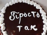 Сладкоежкам