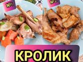 Кролик жареный. Два варианта приготовления.