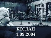 15ая годовщина трагедии в Беслане
