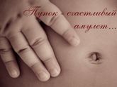 Пупок - амулет!