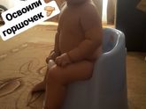 Освоили горшок😁 теперь в