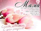 У любимой мамули сегодня