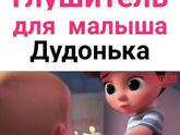 А какую дудоньку вы брали своим малышам? Какую советуете??)))) И вообще стоит ли малышку приучать к дудоньке??☺️?