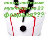 Скоро 23 февраля!!!