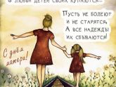 День матери!