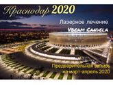 Гемангиома - Краснодар, Сочи,Ростов, Пятигорск, Ставрополь и др.