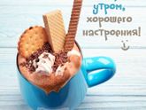 Доброе утро.
