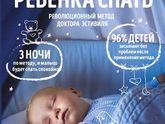 Метод Эстивиля. Сон ребенка.