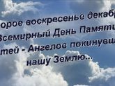 Сегодня второе воскресенье декабря. Сыночек, мы помним о тебе и скучаем