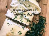 Яичный рулетик с сырной