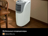 Мобильный кондиционер