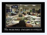 На недельку в отпуск, блин.. поржать