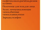 Списки вещей