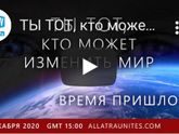 Конференция 20.12.2020 «Созидательное Общество. Вместе мы можем»