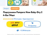 В чем разница? Pampers