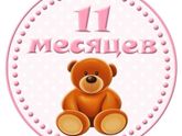 1️⃣1️⃣ месяцев ??.