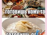 Я питаюсь отдельно от