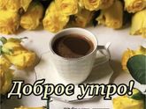 Доброе утро 🥰🥰🥰.