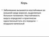 В обратном порядке ? корь