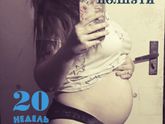 Животик в 20 недель