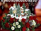 Всех с наступающим Новым