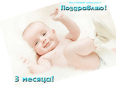 3 Месяца👣👣👣🍼🍼🍼🧸🧸🧸
