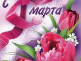 С 8️⃣ марта ,