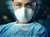 Хроника эпидемии Сериал огонь,