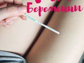 Моя история планирования беременности