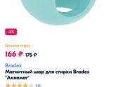 Магнитный шар для стирки.