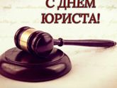 С днём юриста!