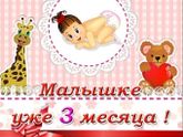 Моему счастью сегодня 3
