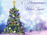 Пусть в Новый Год исполнятся все мечты!