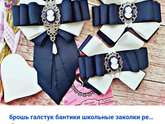 Кемерово, кто сможет сделать прям такие же банты и галстук?